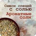 Смеси специй с солью. НОВИНКА! &quot;Сырная&quot; соль