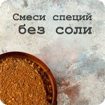 Смеси специй без соли