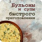 Бульоны и супы быстрого приготовления