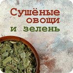 Сушеные овощи и зелень. Овощные порошки