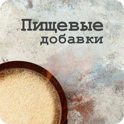 Пищевые добавки. Желатин, "Лимонка" - Копчёные специи. Ароматные соли ...