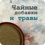 Чайные добавки и травы