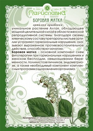 Мариславна Боровая матка  лист 50 г