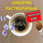 Цикорий растворимый сублимированный с молотым кофе, 250 гр.