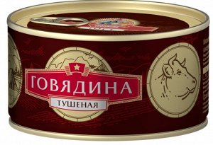Говядина тушеная в/сорт ГОСТ, ТМ "Сохраним Традиции", 325г