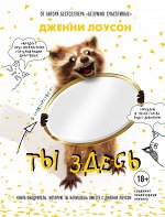 Лоусон Д. Ты здесь. Книга-ободритель, которую ты напишешь вместе с Дженни Лоусон
