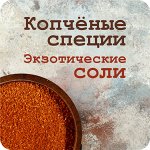 Копчёные специи — секрет хозяйки. Приправы и пряности