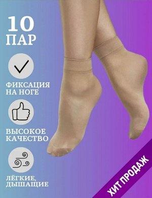 Распродажа Носки женские капроновые, набор 10 пар, прочные, удобные, дышащие, размер универсальный, полиамид 97%, эластан 3%