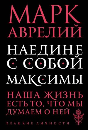 Марк Аврелий Наедине с собой. Максимы