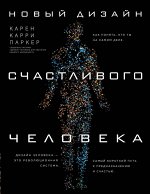 Карен Карри Паркер Новый дизайн счастливого человека. Как понять, кто ты на самом деле.