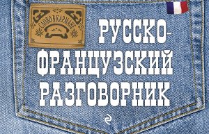 Кобринец О.С. Русско-французский разговорник