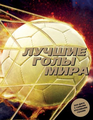 Лемо М. Лучшие голы мира + DVD-диск