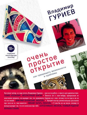 Гуриев В. Очень простое открытие. Как превращать возможности в проблемы