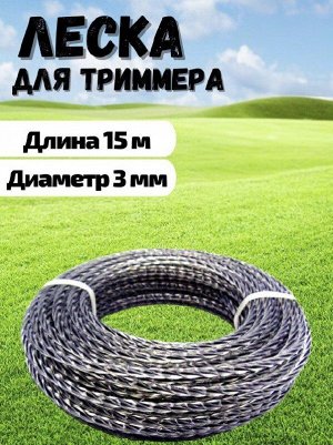 Леска для триммера "Витая" Ø3 мм x 15 м