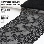 Кружевная эластичная ткань, 210 мм ? 2,7 ± 0,5 м, цвет чёрный