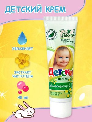 ВЕСНА Детский Крем противовоспалительный экстракт чистотела 45мл