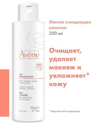 Авен Мягкое очищающее молочко, 200 мл (Avene, Sensibles)