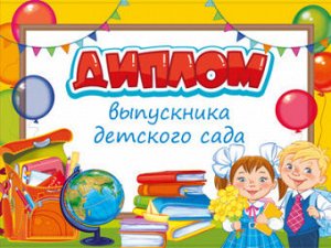 Диплом Выпускника детского сада 180*245мм 15015