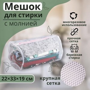 Мешок для стирки белья Доляна, 22x33x19 см, крупная сетка, белый