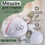 Мешок для стирки, крупная сетка, трехслойная 180 гр, 18х18x17 см