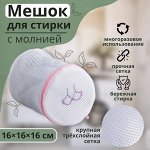 Мешок для стирки бюстгальтеров Доляна, 16*16*16 см, трёхслойный, крупная сетка, цвет МИКС