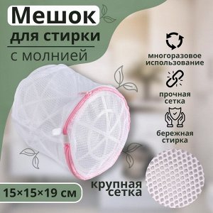 Мешок для стирки белья с диском Доляна, 15x15x19 см, крупная сетка, белый