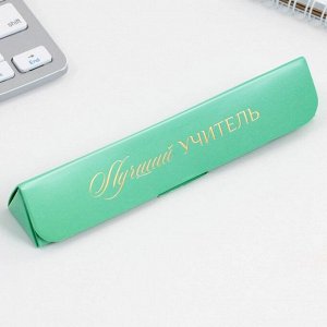 Ручка в подарочном футляре «Лучший учитель», металл, синяя паста, пишущий узел 1 мм