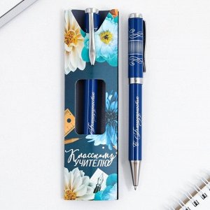 Подарочная ручка «Классному учителю», металл, синяя паста, пишущий узел 1.0 мм
