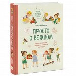 Просто о важном. Новые истории про Миру и Гошу. Вместе находим выход из сложных ситуаций, Наталья Ремиш (Издательство МИФ, )