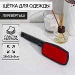 Щётка для одежды перевёртыш, 26?5.5?4.5 см