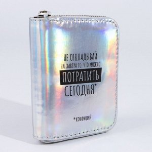 Кошелёк с голографическим эффектом «Не откладывай на завтра», 12.5х9х2 см