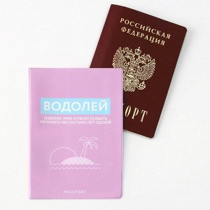 Обложка для паспорта «Водолей», ПВХ