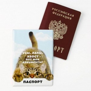 Обложка для паспорта «Вот мои документы», ПВХ 280 мкм, эко-печать, картон 1,25 и подложка-пленка 280 мкм