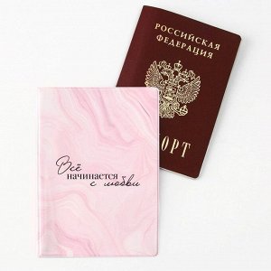 Обложка для паспорта «Всё начинается с любви», ПВХ 280 мкм, эко-печать и подложка-пленка 280 мкм