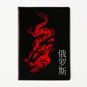 Обложка для паспорта «Дракон», ПВХ 9761360