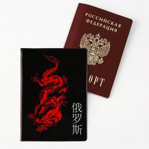 Обложка для паспорта «Дракон», ПВХ