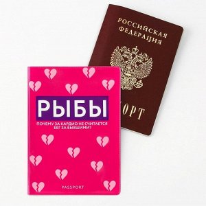 Обложка для паспорта «Рыбы», ПВХ