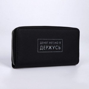 Кошелёк женский на молнии «Денег нет, но я держусь», чёрный