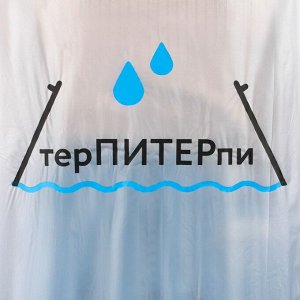 Дождевик-плащ «терПИТЕРпи», размер 42-48, цвет белый