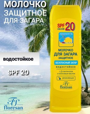 Ф105 Молочко защитное SPF-20 для загара д/лица и тела (водостойкое) 125мл 1*20шт