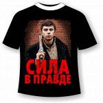 Футболка Сила в правде