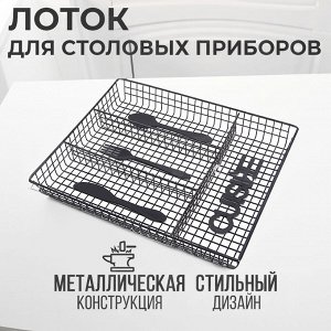 Лоток для столовых приборов