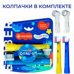 BEIBER®️ Насадки KIDS с КОЛПАЧКАМИ для детских электрических зубных щеток, совместимые с &quot;ORAL_B®️&quot; EB17-A, 2шт.