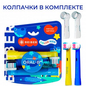 BEIBER®️ Насадки KIDS с КОЛПАЧКАМИ для детских электрических зубных щеток, совместимые с "Oral-B" EB17-A, 2шт.