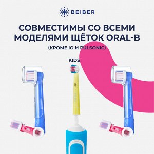 BEIBER®️ Насадки KIDS с КОЛПАЧКАМИ для детских электрических зубных щеток, совместимые с "Oral-B" EB17-A, 4шт.