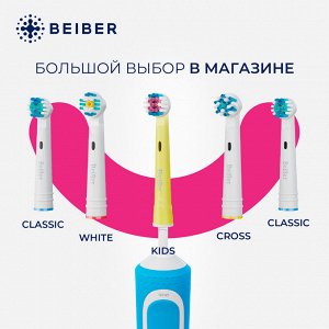BEIBER®️ Насадки KIDS с КОЛПАЧКАМИ для детских электрических зубных щеток, совместимые с "Oral-B" EB17-A, 4шт.