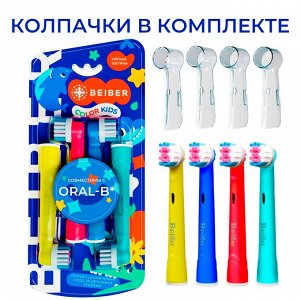 BEIBER®️ Насадки KIDS с КОЛПАЧКАМИ для детских электрических зубных щеток, совместимые с &quot;Oral-B&quot; EB17-A, 4шт.