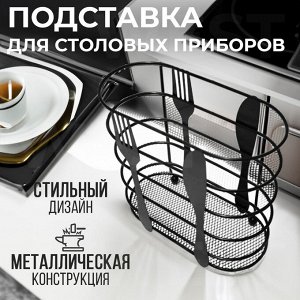 Подставка для столовых приборов