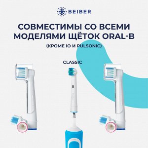 BEIBER®️ Насадки CLASSIC  с КОЛПАЧКАМИ для электрических зубных щеток, совместимые с "Oral-B" EB17-A, 4шт.
