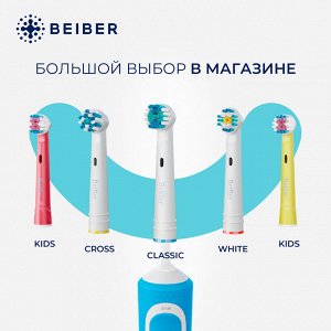 BEIBER®️ Насадки CLASSIC  с КОЛПАЧКАМИ для электрических зубных щеток, совместимые с "Oral-B" EB17-A, 4шт.